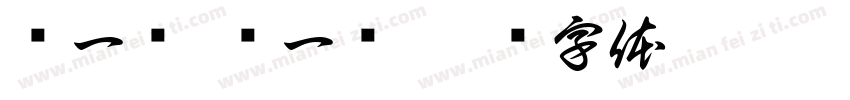 转一转 滚一滚字体转换